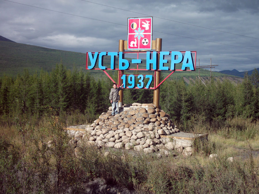 Усть-Нера-01